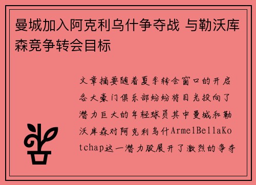 曼城加入阿克利乌什争夺战 与勒沃库森竞争转会目标