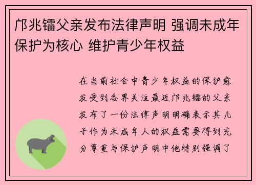 邝兆镭父亲发布法律声明 强调未成年保护为核心 维护青少年权益