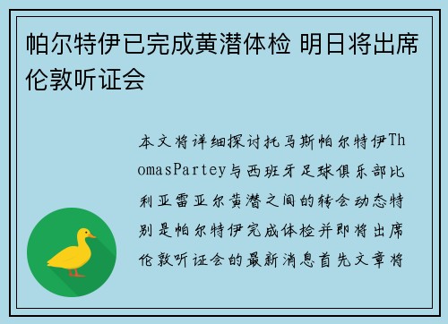 帕尔特伊已完成黄潜体检 明日将出席伦敦听证会