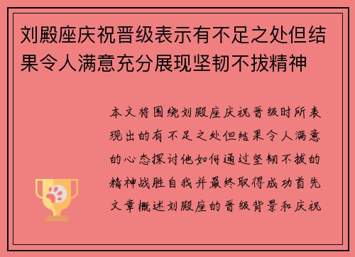 刘殿座庆祝晋级表示有不足之处但结果令人满意充分展现坚韧不拔精神