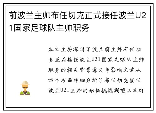 前波兰主帅布任切克正式接任波兰U21国家足球队主帅职务