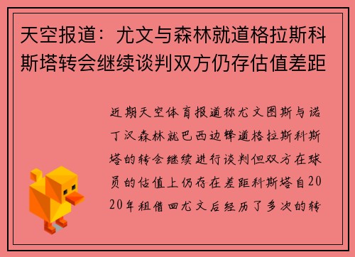天空报道：尤文与森林就道格拉斯科斯塔转会继续谈判双方仍存估值差距