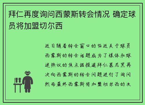 拜仁再度询问西蒙斯转会情况 确定球员将加盟切尔西