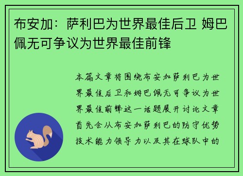 布安加：萨利巴为世界最佳后卫 姆巴佩无可争议为世界最佳前锋