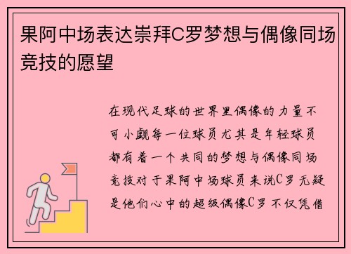 果阿中场表达崇拜C罗梦想与偶像同场竞技的愿望