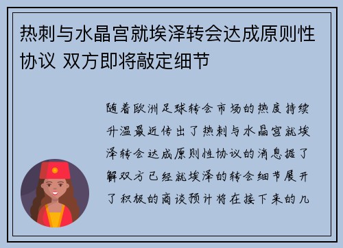 热刺与水晶宫就埃泽转会达成原则性协议 双方即将敲定细节