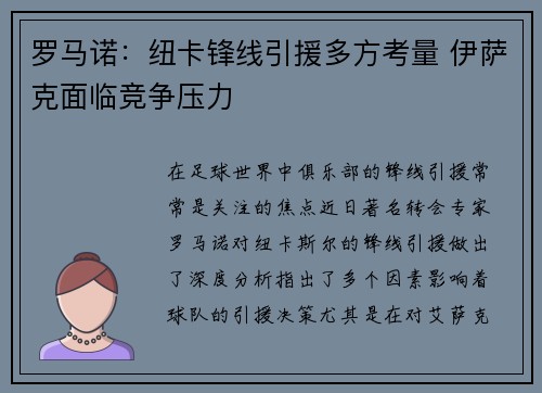 罗马诺：纽卡锋线引援多方考量 伊萨克面临竞争压力
