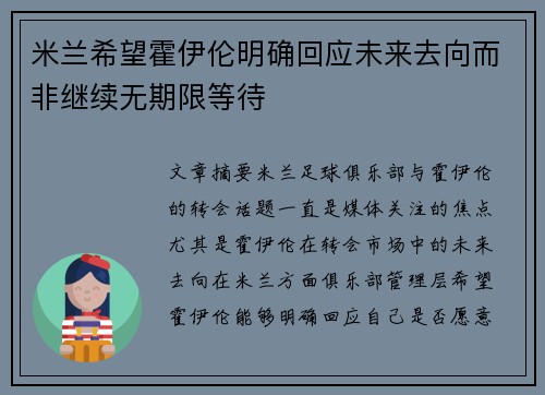 米兰希望霍伊伦明确回应未来去向而非继续无期限等待