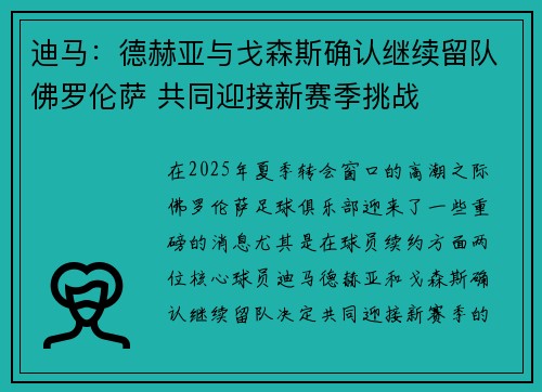 迪马：德赫亚与戈森斯确认继续留队佛罗伦萨 共同迎接新赛季挑战