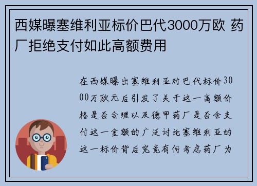 西媒曝塞维利亚标价巴代3000万欧 药厂拒绝支付如此高额费用