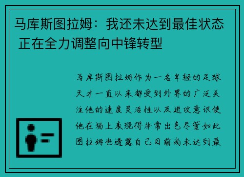 马库斯图拉姆：我还未达到最佳状态 正在全力调整向中锋转型
