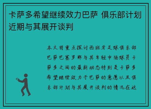 卡萨多希望继续效力巴萨 俱乐部计划近期与其展开谈判