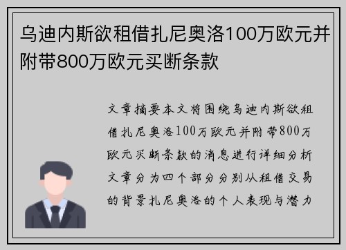 乌迪内斯欲租借扎尼奥洛100万欧元并附带800万欧元买断条款