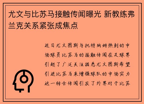 尤文与比苏马接触传闻曝光 新教练弗兰克关系紧张成焦点