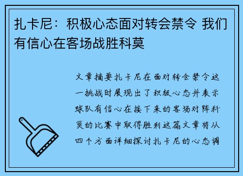 扎卡尼：积极心态面对转会禁令 我们有信心在客场战胜科莫