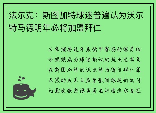 法尔克：斯图加特球迷普遍认为沃尔特马德明年必将加盟拜仁
