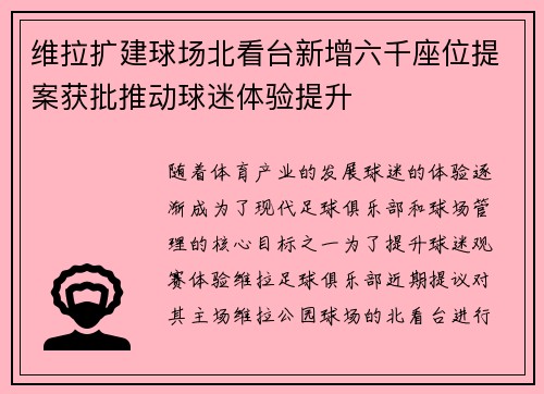 维拉扩建球场北看台新增六千座位提案获批推动球迷体验提升