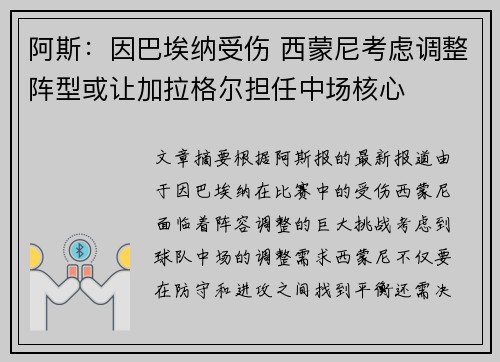 阿斯：因巴埃纳受伤 西蒙尼考虑调整阵型或让加拉格尔担任中场核心