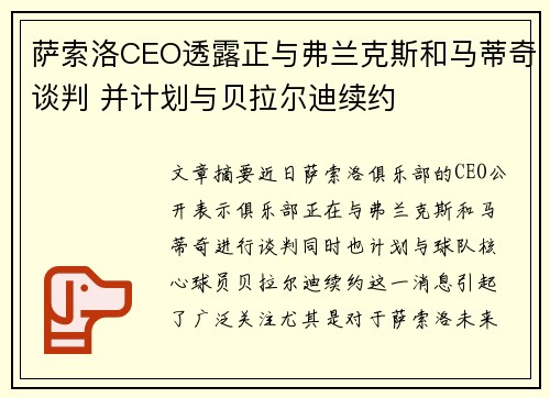 萨索洛CEO透露正与弗兰克斯和马蒂奇谈判 并计划与贝拉尔迪续约