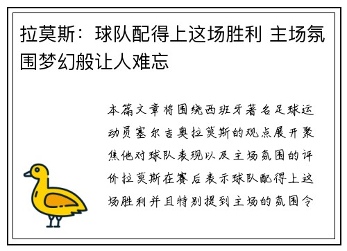 拉莫斯：球队配得上这场胜利 主场氛围梦幻般让人难忘