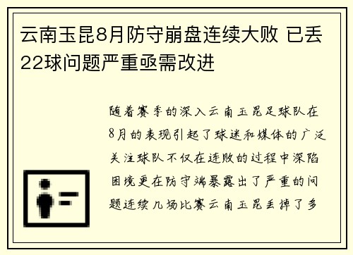 云南玉昆8月防守崩盘连续大败 已丢22球问题严重亟需改进