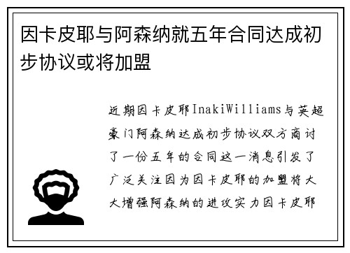 因卡皮耶与阿森纳就五年合同达成初步协议或将加盟
