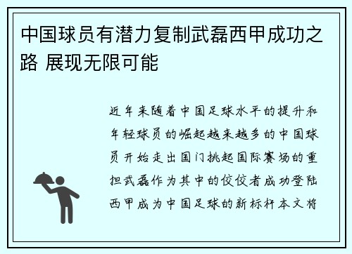 中国球员有潜力复制武磊西甲成功之路 展现无限可能