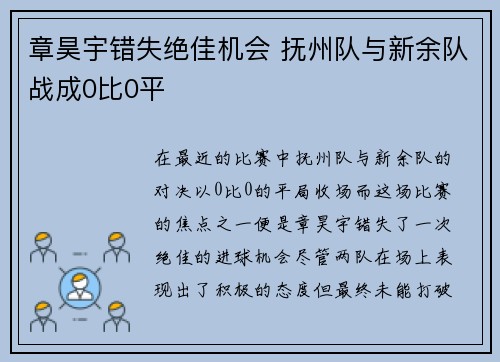章昊宇错失绝佳机会 抚州队与新余队战成0比0平