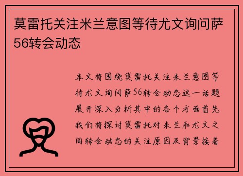 莫雷托关注米兰意图等待尤文询问萨56转会动态