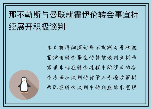 那不勒斯与曼联就霍伊伦转会事宜持续展开积极谈判