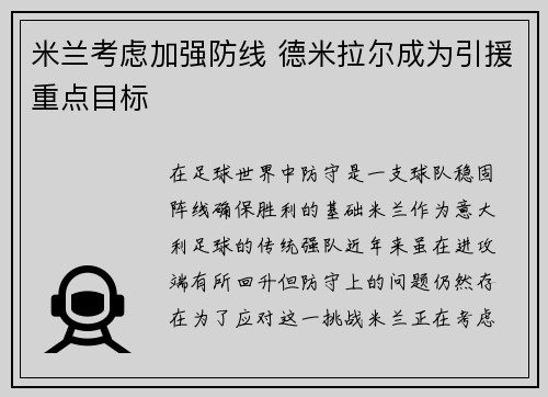 米兰考虑加强防线 德米拉尔成为引援重点目标