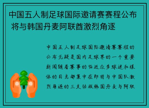 中国五人制足球国际邀请赛赛程公布 将与韩国丹麦阿联酋激烈角逐