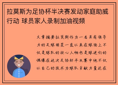 拉莫斯为足协杯半决赛发动家庭助威行动 球员家人录制加油视频