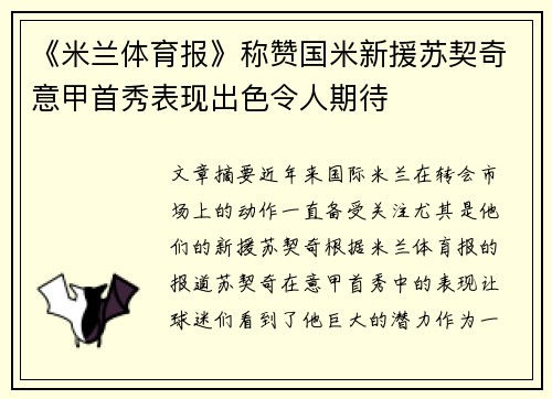 《米兰体育报》称赞国米新援苏契奇意甲首秀表现出色令人期待