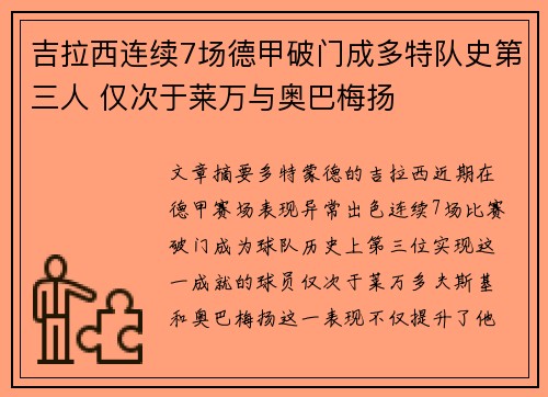 吉拉西连续7场德甲破门成多特队史第三人 仅次于莱万与奥巴梅扬