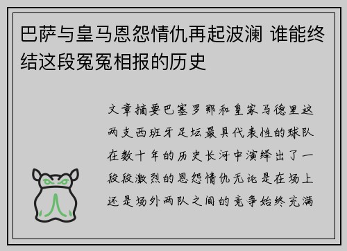 巴萨与皇马恩怨情仇再起波澜 谁能终结这段冤冤相报的历史