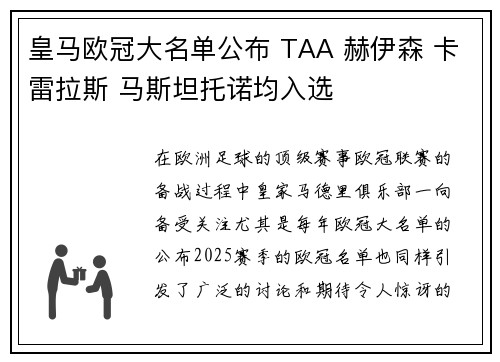 皇马欧冠大名单公布 TAA 赫伊森 卡雷拉斯 马斯坦托诺均入选