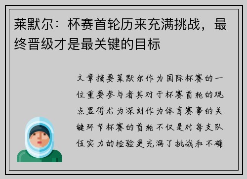 莱默尔：杯赛首轮历来充满挑战，最终晋级才是最关键的目标