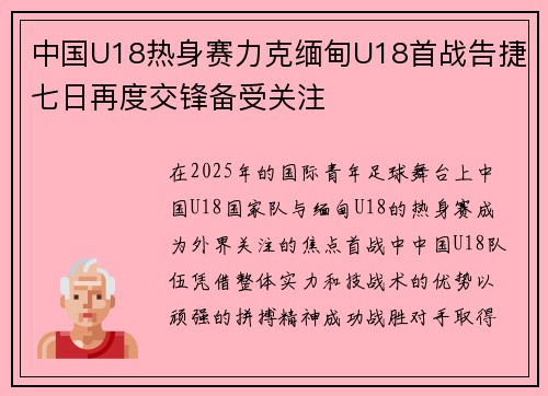 中国U18热身赛力克缅甸U18首战告捷七日再度交锋备受关注