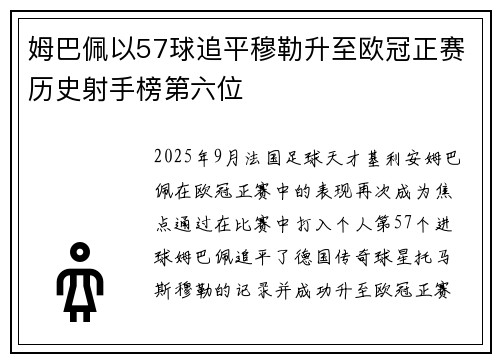 姆巴佩以57球追平穆勒升至欧冠正赛历史射手榜第六位