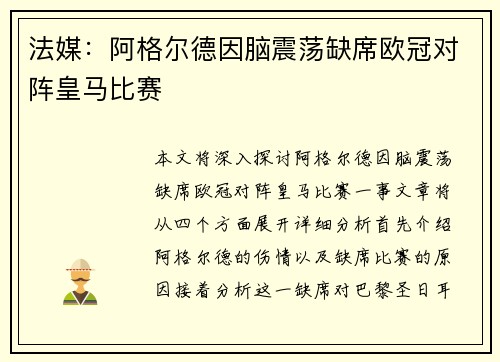 法媒：阿格尔德因脑震荡缺席欧冠对阵皇马比赛