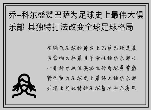 乔-科尔盛赞巴萨为足球史上最伟大俱乐部 其独特打法改变全球足球格局