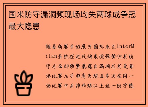 国米防守漏洞频现场均失两球成争冠最大隐患