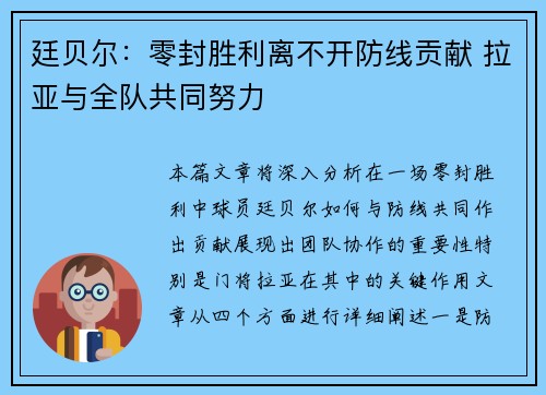廷贝尔：零封胜利离不开防线贡献 拉亚与全队共同努力