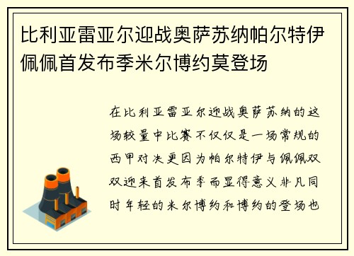 比利亚雷亚尔迎战奥萨苏纳帕尔特伊佩佩首发布季米尔博约莫登场