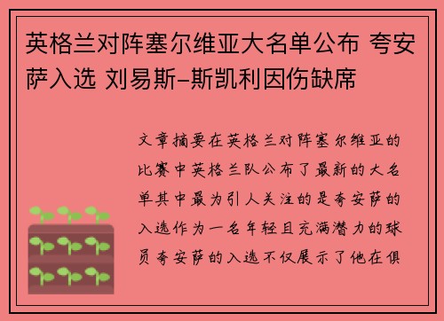 英格兰对阵塞尔维亚大名单公布 夸安萨入选 刘易斯-斯凯利因伤缺席