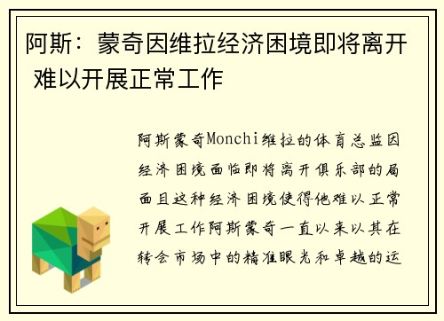 阿斯：蒙奇因维拉经济困境即将离开 难以开展正常工作