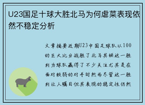 U23国足十球大胜北马为何虐菜表现依然不稳定分析