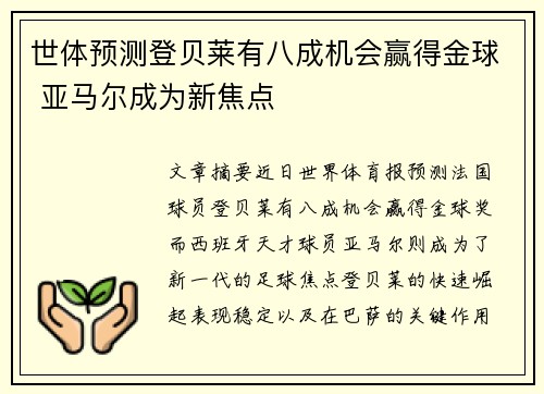 世体预测登贝莱有八成机会赢得金球 亚马尔成为新焦点