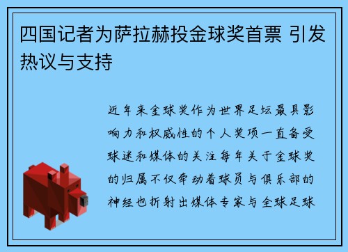 四国记者为萨拉赫投金球奖首票 引发热议与支持